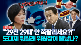 ＂′29전 29패′ 안 쪽팔리세요?!＂... 도대체 뭐길래 위원장이 뿔났나?