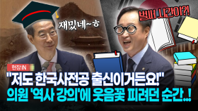 ＂저도 한국사전공 출신이거든요!＂... 의원 ′역사 강의′에 웃음꽃 피려던 순간..!