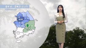 [09/14] 연휴 첫날 무더위 계속…중부 비, 영남 소나기 (문지영 기상캐스터)