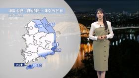 [09/14] 연휴 내내 비·소나기…내일~모레 제주 150mm↑ (문지영 기상캐스터)