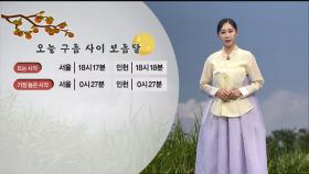 [09/17] 추석 늦더위·소나기…구름 사이 보름달 (권하경 기상캐스터)