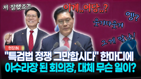 ＂특검법 정쟁 그만합시다＂ 한마디에... 아수라장 된 회의장, 대체 무슨 일이?