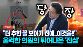 [현장영상] ＂더 추한 꼴 보이기 전에!!＂ 이것을?!...울컥한 의원, 튀어나온 ′진심′