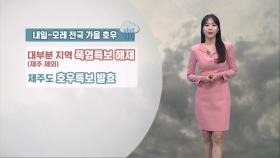 [09/19] 내일~모레 더위 대신 가을 호우…제주 산지 250mm↑ (문지영 기상캐스터)