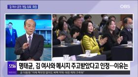 [전원책의 훈수] ′김 여사 공천 개입 의혹′ 파장