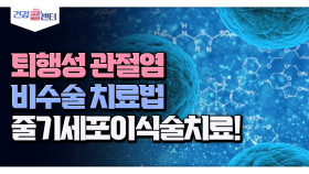 나라에서 검증된 비수술 치료법 줄기세포이식술치료!