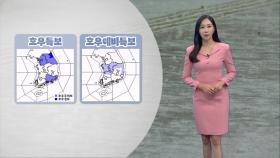 [09/20] 전국 강하고 많은 비…내일 기온 크게 떨어져 (권하경 기상캐스터)