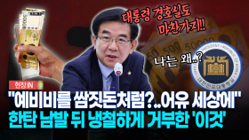 ＂예비비를 쌈짓돈처럼?..어유 세상에＂... 한탄 남발 뒤 냉철하게 거부한 ′이것′