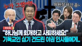 ＂하나님께 회개하고 사퇴하세요!＂... 기독교인 심기 건드린 야권 인사들에게..