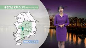 [09/21] 밤까지 강한 비바람 유의…늦더위는 누그러져 (문지영 기상캐스터)