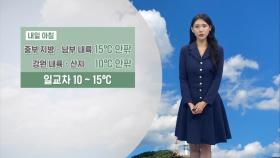 [09/23] 내륙으로 큰 일교차…내일 아침 기온 ′15도′ 안팎 (전하린 기상캐스터)