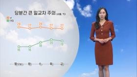 [09/23] 당분간 큰 일교차…내일 아침 기온 15도 내외 (권하경 기상캐스터)