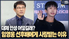 [인사이드 스토리] 대체 인성 어떻길래? 임영웅 선후배에게 사랑받는 이유