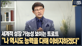 [인사이드 스토리] 세계적 성장 가능성 보이는 트로트 “나 역시도 능력을 다해 이바지하겠다”