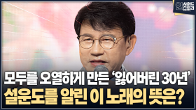 [인사이드 스토리] 모두를 오열하게 만든 ‘잃어버린 30년’ 설운도를 알린 이 노래의 뜻은?