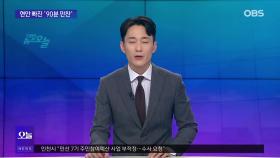 [OBS 뉴스오늘1] 현안 빠진 ′90분 만찬′