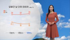 [09/26] 당분간 늦더위 이어져…내일~모레 영동 많은 비 (권하경 기상캐스터)