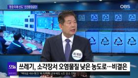 [OBS 뉴스오늘2] ′환경 미래 선도′ 인천환경공단