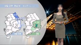 [09/26] 내일 낮더위 이어져…강원·영남 비, 소나기 (문지영 기상캐스터)