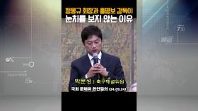 [유튜브] 국회 상임위 달군 ′스포츠 이슈′