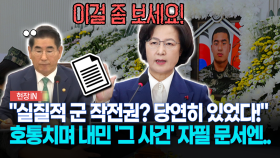 ＂실질적 군 작전권? 당연히 있었다!＂... 호통치며 내민 ′그 사건′ 자필 문서엔..