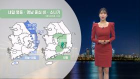 [09/27] 주말 늦더위 기승…영동·영남 중심 비, 소나기 (문지영 기상캐스터)