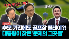 추모 기간에도 골프장 릴레이?!... 대통령이 찾은 ′문제의 그곳들′