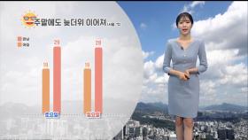 [09/27] 9월 마지막까지 늦더위 계속…영동 내일까지 호우 (문지영 기상캐스터)