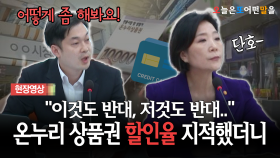 ＂이것도 반대, 저것도 반대..＂... 온누리 상품권 할인율 지적했더니