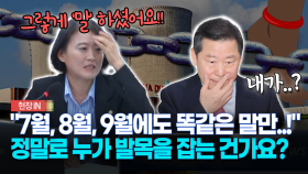 ＂7월, 8월, 9월에도 똑같은 말만..!＂... 정말로 누가 발목을 잡는 건가요?