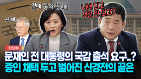 문재인 전 대통령의 국감 출석 요구..?... 증인 채택 두고 벌어진 신경전의 끝은