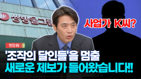 [현장영상] ′조작의 달인들′을 멈출 새로운 제보가 들어왔습니다!!