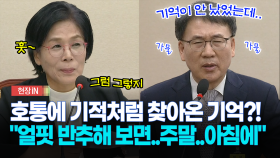 [현장영상] 호통에 기적처럼 찾아온 기억?!... “얼핏 반추해 보면..주말..아침에”