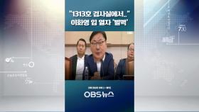 [유튜브] 탄핵 청문회, 초미의 관심 ′이화영의 입′