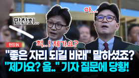 [현장영상] ＂좋은 자리 되길 바래＂ 말하셨죠?... ＂제가요? 음..＂ 기자 질문에 당황!