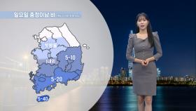 [10/04] 주말, 큰 일교차 유의…일요일 충청 이남 적은 비 (문지영 기상캐스터)