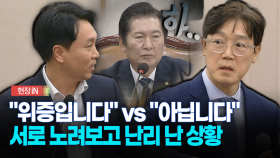 [현장영상] ＂위증입니다＂ vs ＂아닙니다＂... 서로 노려보고 난리 난 상황