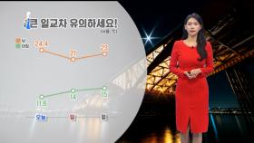 [10/05] 아침 쌀쌀하고, 큰 기온차…내일 남부·제주도 비 (전하린 기상캐스터)