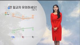 [10/05] 완연한 가을 날씨…큰 일교차 유의하세요 (전하린 기상캐스터)