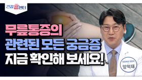 무릎통증의 관련된 모든 궁금증 지금 확인해 보세요!