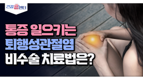 통증 일으키는 퇴행성관절염 비수술 치료법은?