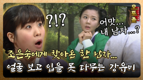 [퓨전사극 시트콤 오포졸] EP83-2 조은숙에게 찾아온 한 남자… 얼굴 보고 입을 못 다무는 강유미