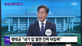 [OBS뉴스 오늘1] 국감 뒤흔든 김 여사 의혹…한동훈 작심 발언