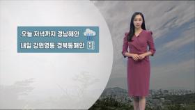 [10/15] 저녁까지 경남해안 비…내일, 모레 큰 일교차 (권하경 기상캐스터)