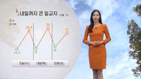 [10/16] 내일까지 큰 일교차…오전까지 내륙 짙은 안개 (권하경 기상캐스터)