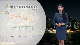 [10/16] 밤사이 내륙으로 짙은 안개…내일도 큰 일교차 (전하린 기상캐스터)