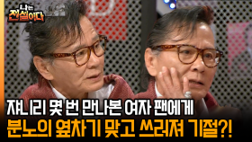 [나는 전설이다] 쟈니리가 몇 번 만나본 여자 팬에게 분노의 옆차기 맞고 쓰러져 기절?!