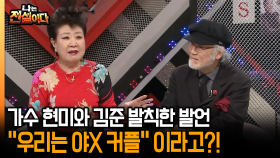 [나는 전설이다] 가수 현미와 김준 발칙한 발언 ＂우리는 야x 커플＂ 이라고?!