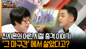 [나는 전설이다] 진시몬의 어린 시절 충격 이야기 ′그 마구간′ 에서 살았다고?