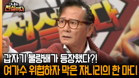 [나는 전설이다] 갑자기 불량배가 등장했다?! 여가수 위협하자 막은 쟈니리의 한 마디